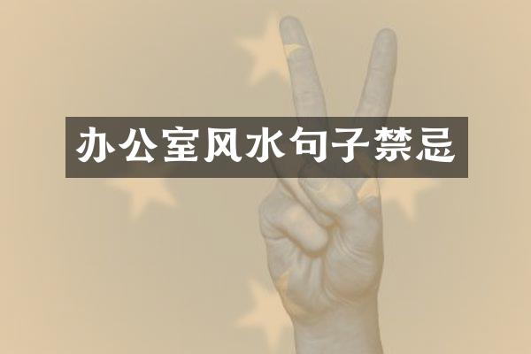 办公室风水句子禁忌