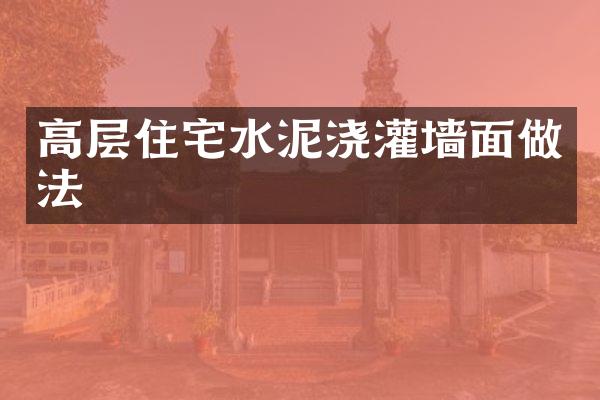 高层住宅水泥浇灌墙面做法