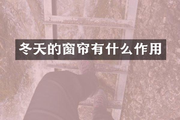冬天的窗帘有什么作用