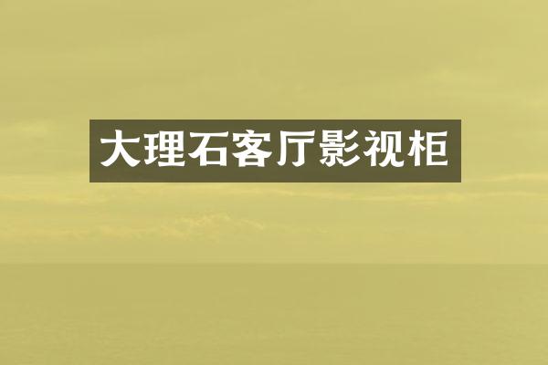 大理石客厅影视柜