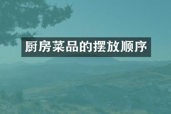 厨房菜品的摆放顺序