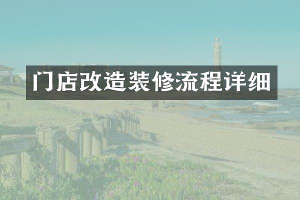 门店改造装修流程详细