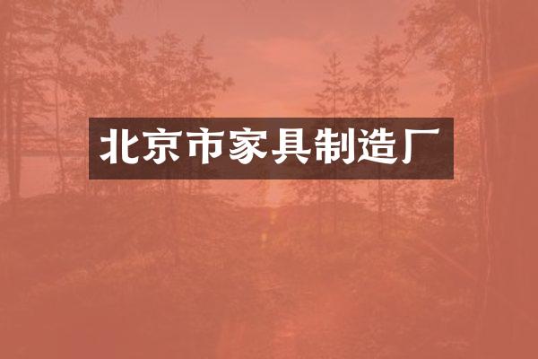 北京市家具制造厂