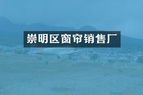 崇明区窗帘销售厂