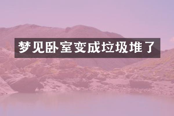 梦见卧室变成垃圾堆了