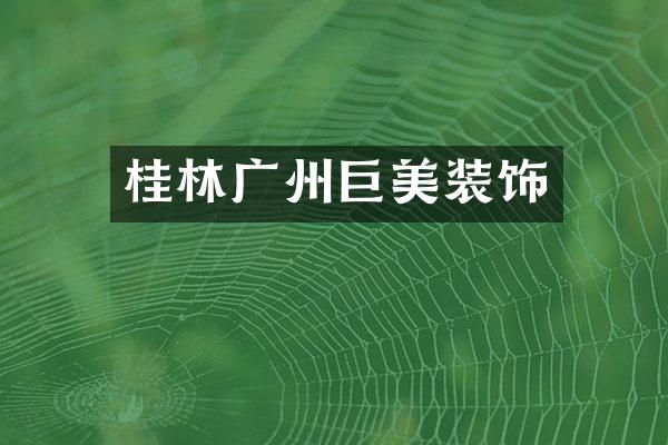 桂林广州巨美装饰