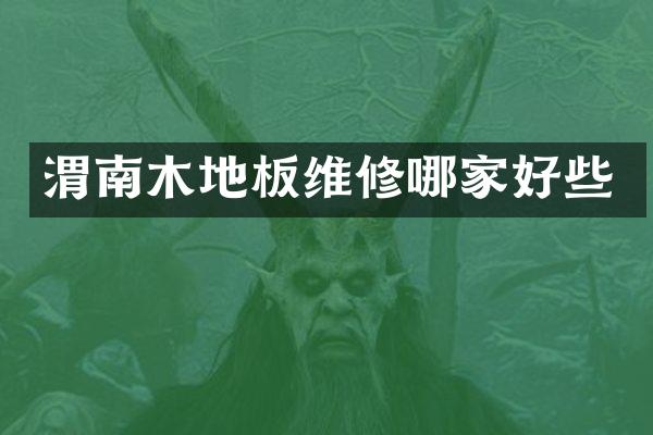 渭南木地板维修哪家好些