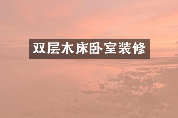 双层木床卧室装修