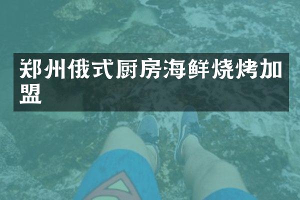 郑州俄式厨房海鲜烧烤加盟