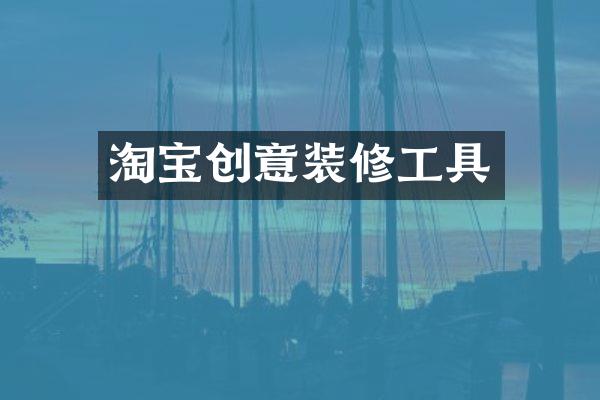 淘宝创意装修工具