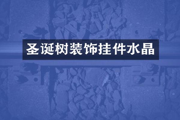 圣诞树装饰挂件水晶