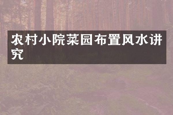 农村小院菜园布置风水讲究
