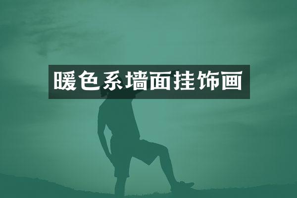 暖色系墙面挂饰画