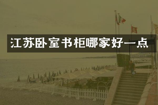 江苏卧室书柜哪家好一点