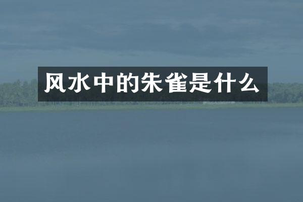 风水中的朱雀是什么
