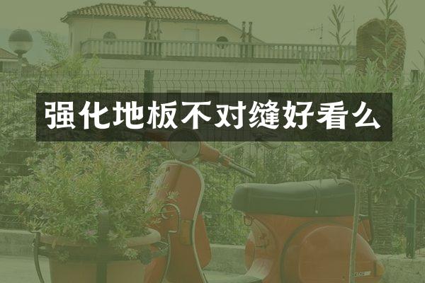 强化地板不对缝好看么