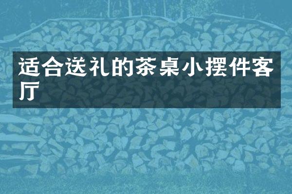 适合送礼的茶桌小摆件客厅