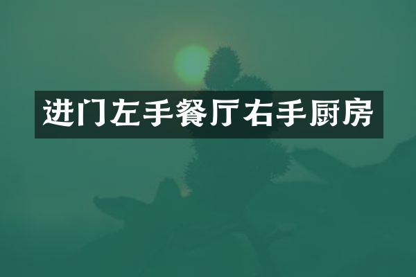 进门左手餐厅右手厨房