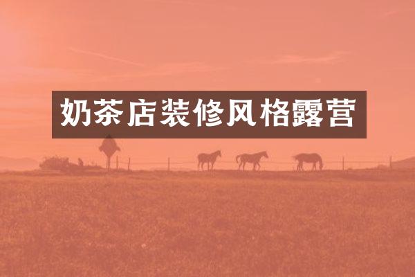 奶茶店装修风格露营