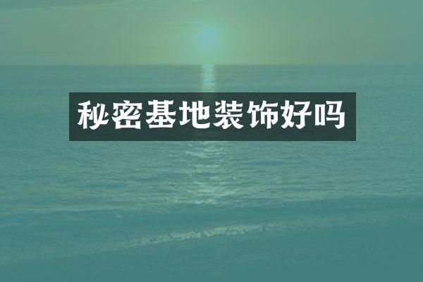 秘密基地装饰好吗