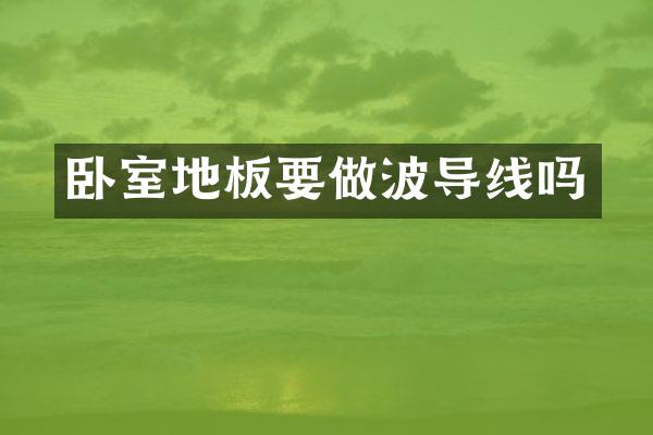 卧室地板要做波导线吗