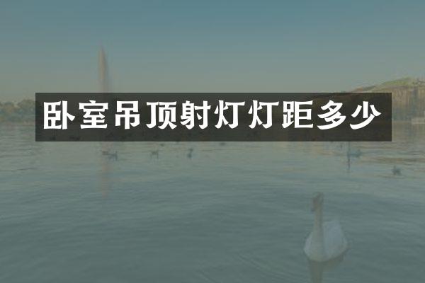 卧室吊顶射灯灯距多少
