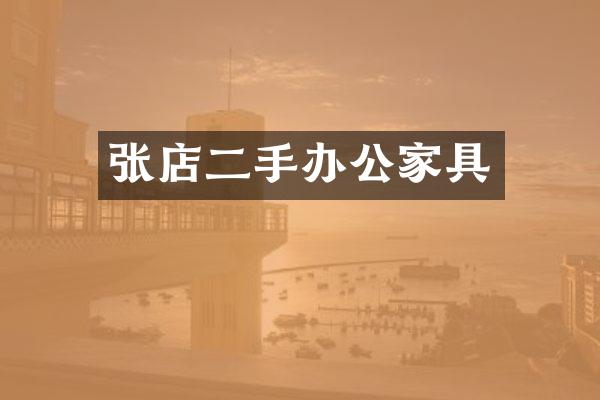 张店二手办公家具