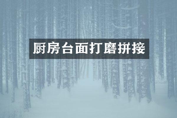 厨房台面打磨拼接