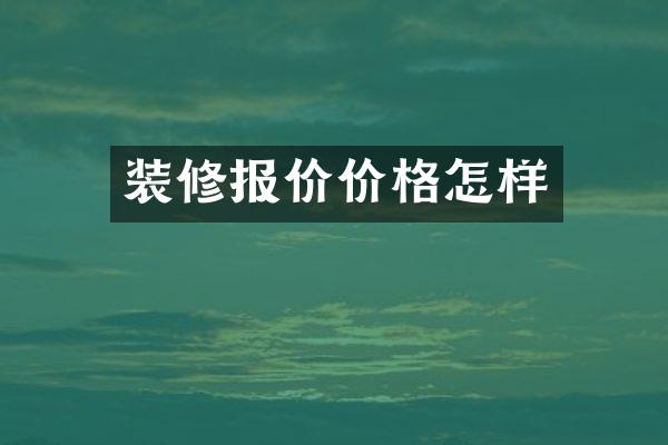 装修报价价格怎样
