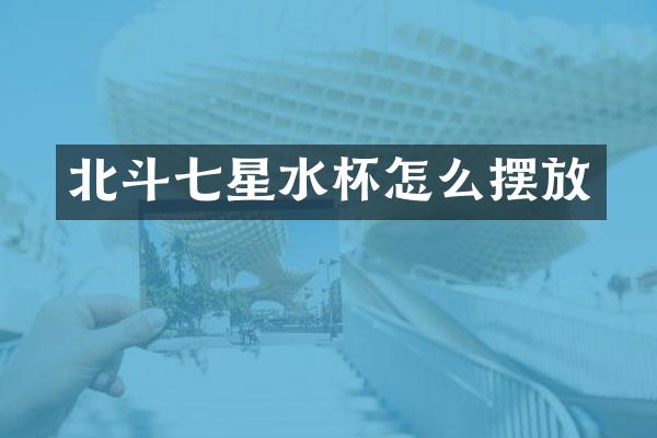 北斗七星水杯怎么摆放