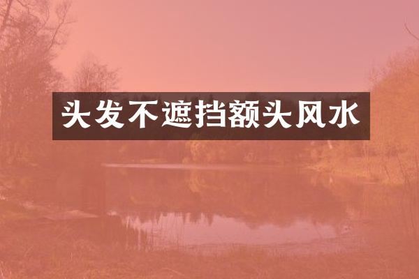 头发不遮挡额头风水