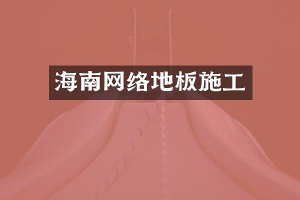 海南网络地板施工