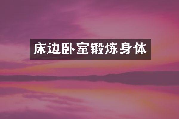 床边卧室锻炼身体