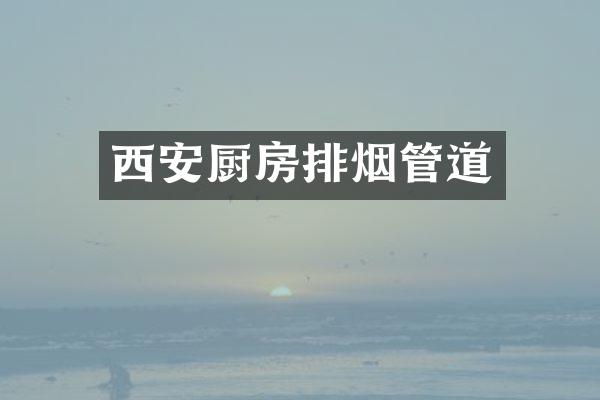 西安厨房排烟管道