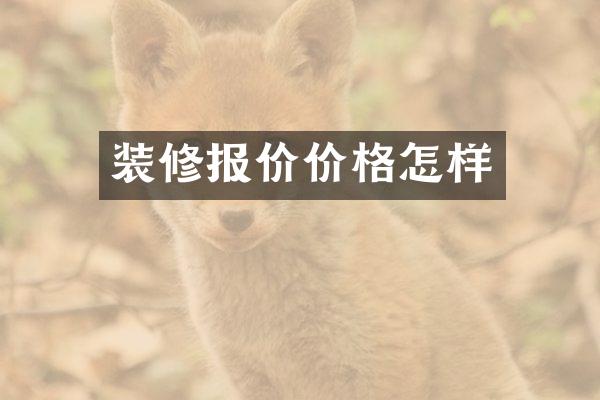 装修报价价格怎样