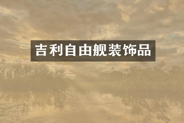 吉利自由舰装饰品