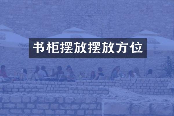 书柜摆放摆放方位