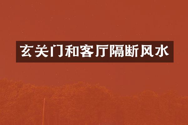 玄关门和客厅隔断风水