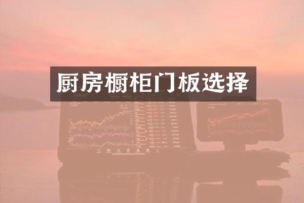 厨房橱柜门板选择