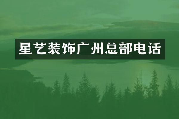 星艺装饰广州总部电话
