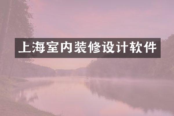 上海室内装修设计软件