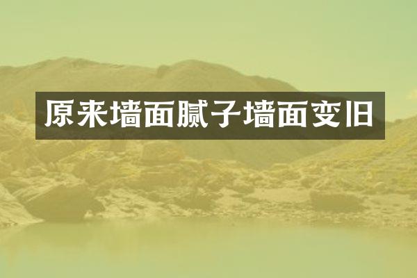 原来墙面腻子墙面变旧