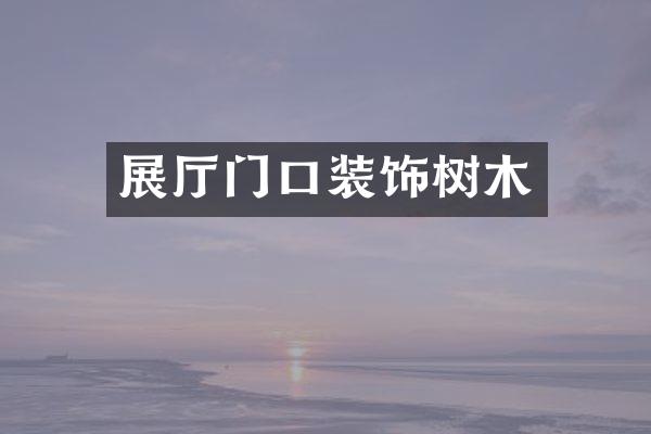 展厅门口装饰树木