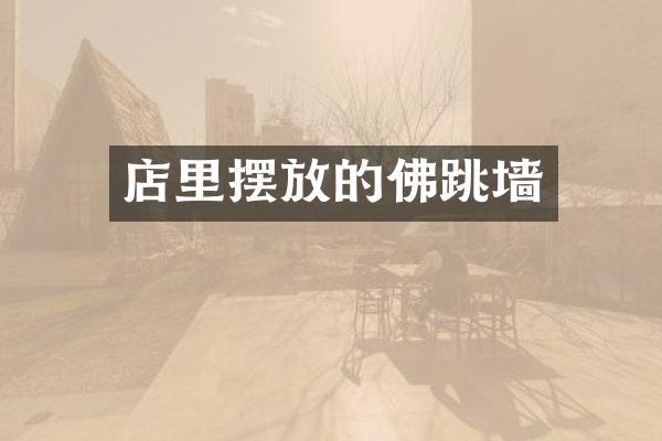店里摆放的佛跳墙