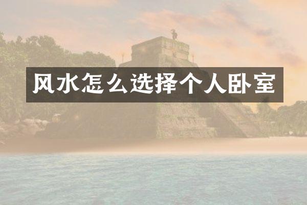 风水怎么选择个人卧室