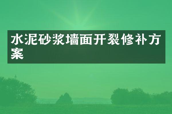 水泥砂浆墙面开裂修补方案