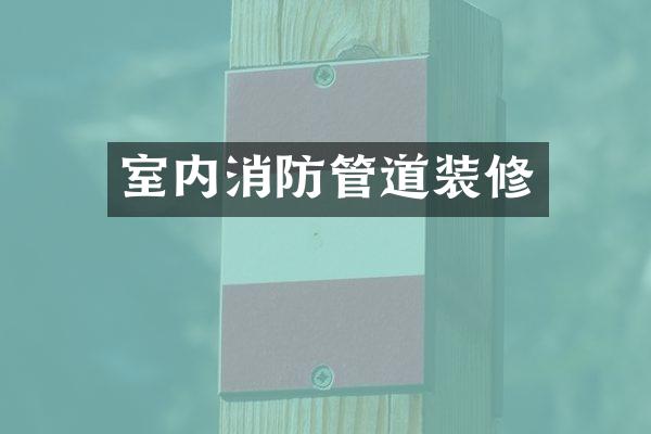 室内消防管道装修