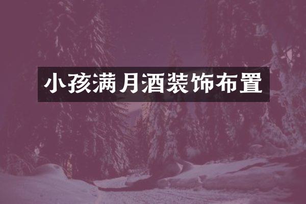 小孩满月酒装饰布置