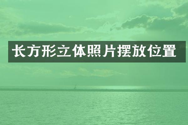 长方形立体照片摆放位置
