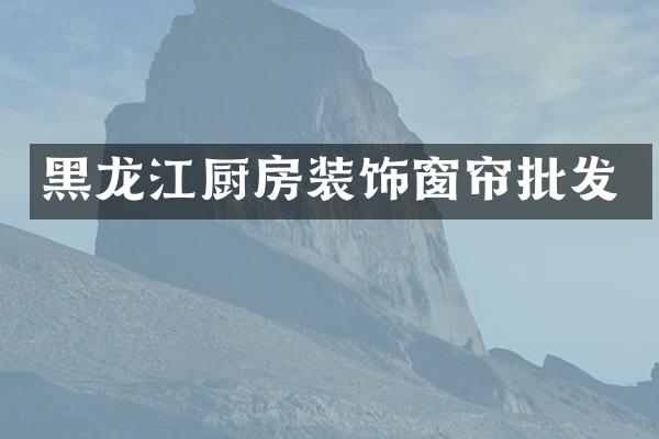 黑龙江厨房装饰窗帘批发